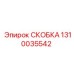 1310035542 СКОБКА Epiroc