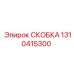 1310415300 СКОБКА Epiroc