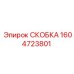 Пневматическая скоба Epiroc артикул 1604723801