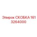 Композитная скоба артикул 1613264000 производства Epiroc
