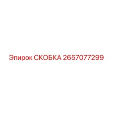 Титановая скоба артикул 2657077299 производства Epiroc