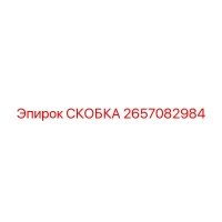 2657082984 СКОБКА Epiroc