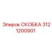 3121200901 СКОБКА Epiroc