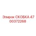 4700372268 СКОБКА Epiroc