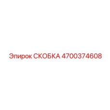 4700374608 СКОБКА от Epiroc