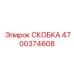 4700374608 СКОБКА от Epiroc
