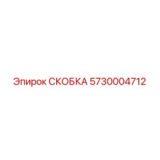 5730004712 СКОБКА Epiroc