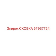 Усиленная скоба Epiroc 57937724