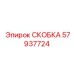 Усиленная скоба Epiroc 57937724