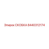 8440312174 СКОБКА Epiroc