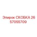 2657055709 СКОБКА Epiroc