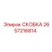2657216814 СКОБКА Epiroc