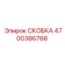 4700386768 СКОБКА Epiroc