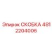 Фото скобы Epiroc артикул 4812204006