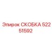 52251592 СКОБКА Epiroc