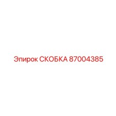 Скоба для пневматических магистралей Epiroc 87004385