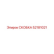 Пневматическая скоба крепления Epiroc артикул 52181021