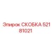 Пневматическая скоба крепления Epiroc артикул 52181021