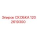 1202619300 Скоба Epiroc