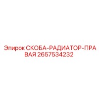 2657534232 СКОБА-РАДИАТОР-ПРАВАЯ Epiroc