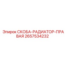 2657534232 СКОБА-РАДИАТОР-ПРАВАЯ Epiroc
