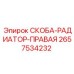 2657534232 СКОБА-РАДИАТОР-ПРАВАЯ Epiroc