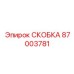 Литая стальная скоба 87003781 для вращателя буровой