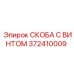 372410009 СКОБА С ВИНТОМ Epiroc