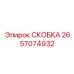 2657074932 СКОБКА Epiroc