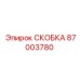 Кованая стальная скоба 87003780 для бурового оборудования