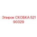 Скоба крепления буровых штанг Epiroc артикул 52190329