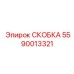 Термостойкая скоба Epiroc артикул 5590013321