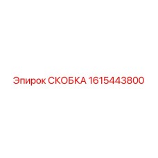 1615443800 СКОБКА Epiroc
