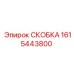 1615443800 СКОБКА Epiroc