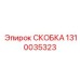 Усиленная топливная скоба 1310035323 Epiroc