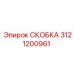 Скоба 3121200961 Epiroc для фиксации топливных линий