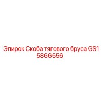 Скоба тягового бруса GS15866556 Epiroc