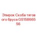 Скоба тягового бруса GS15866556 Epiroc