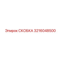 3216048500 СКОБКА Epiroc