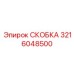 Фото универсальной скобы для бурового станка Epiroc 3216048500