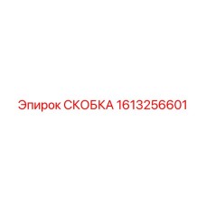 1613256601 СКОБКА Epiroc