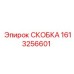 1613256601 СКОБКА Epiroc