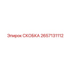 2657131112 СКОБКА Epiroc