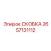 2657131112 СКОБКА Epiroc