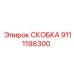 Фото скобы 9111198300 из нержавеющей стали