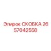 2657042558 СКОБКА Epiroc