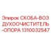 1310032547 СКОБА-ВОЗДУХООЧИСТИТЕЛЬ-ОПОРА Epiroc