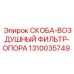1310035749 СКОБА-ВОЗДУШНЫЙ ФИЛЬТР-ОПОРА Epiroc