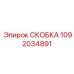 1092034891 СКОБКА Epiroc