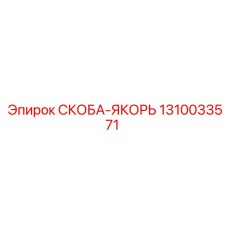 1310033571 СКОБА-ЯКОРЬ Epiroc